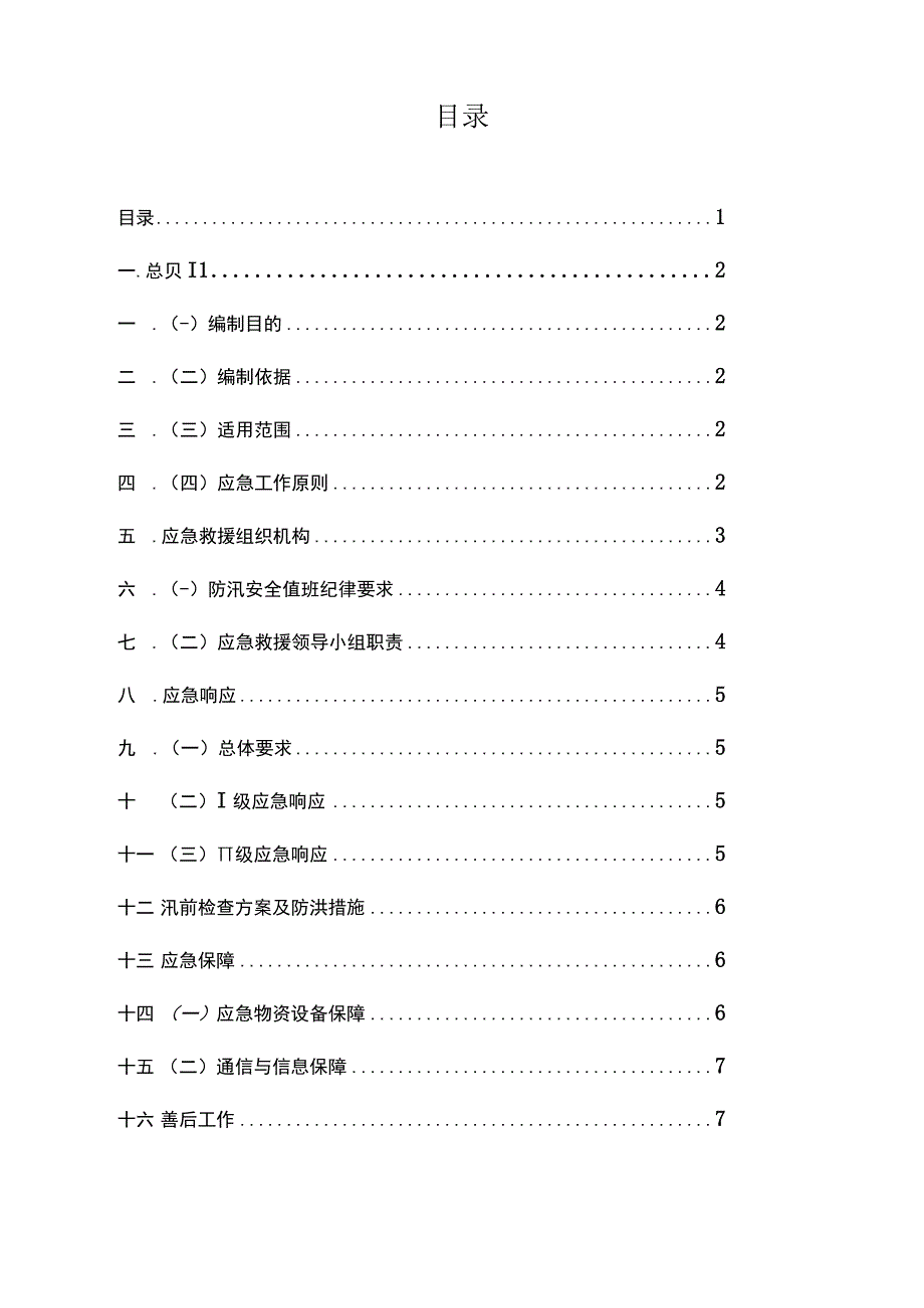 电站防洪防汛应急预案.docx_第2页