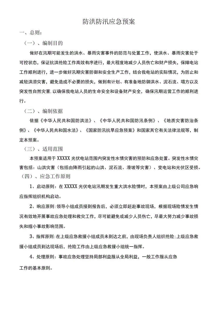 电站防洪防汛应急预案.docx_第3页