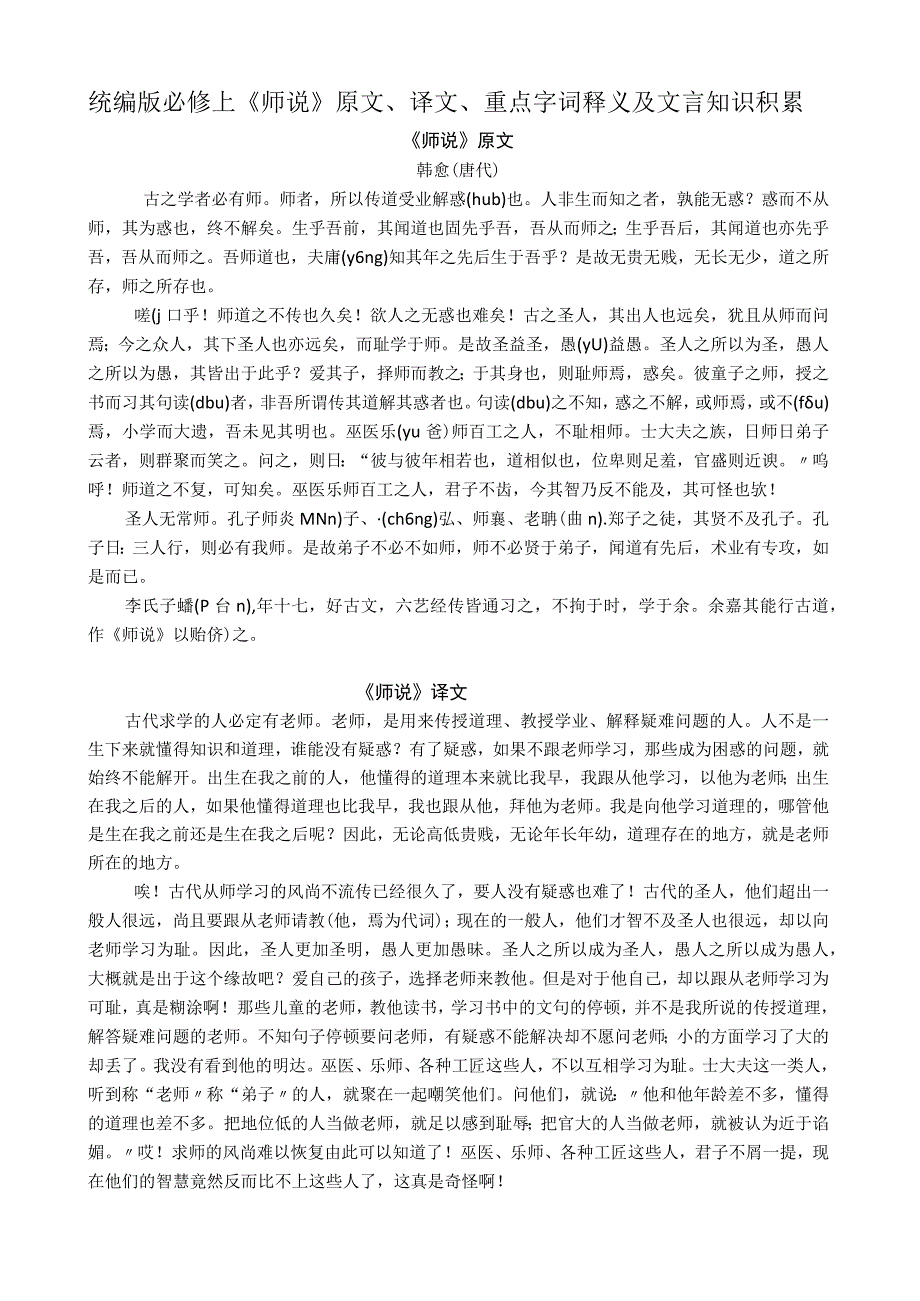 统编版必修上师说原文译文重点字词释义及文言知识积累.docx_第1页