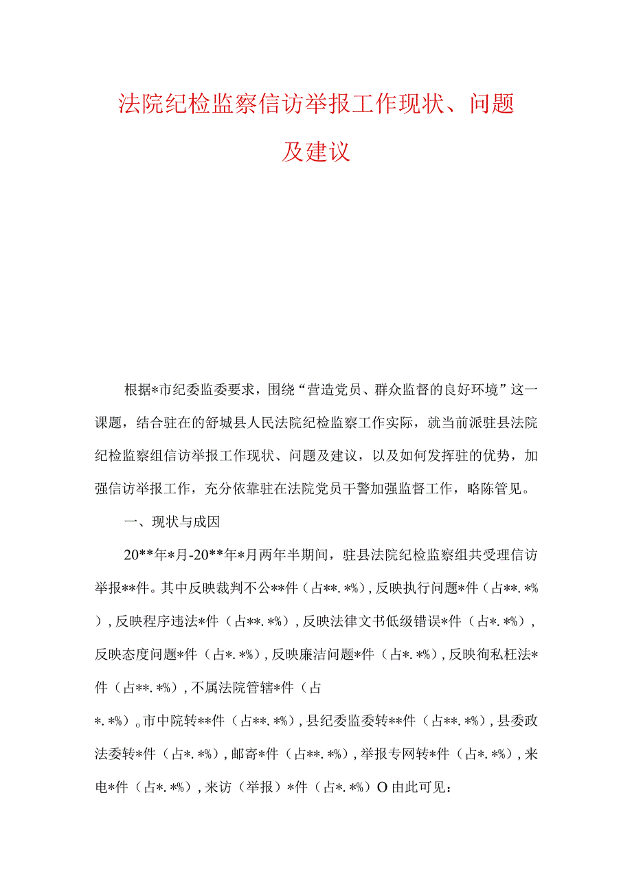 法院纪检监察信访举报工作现状问题及建议.docx_第1页