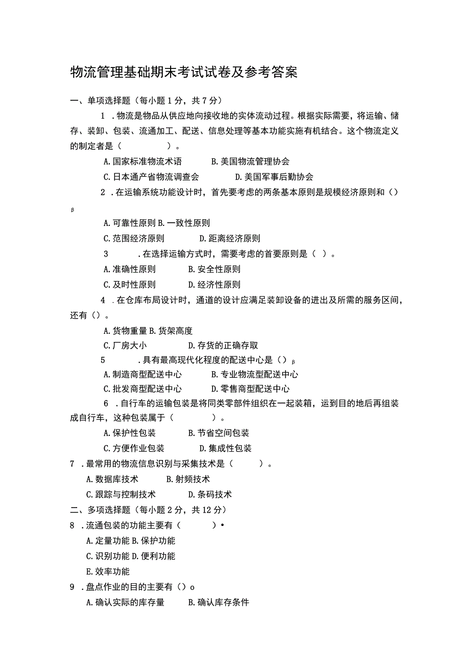 物流管理基础期末考试试卷及参考答案.docx_第1页