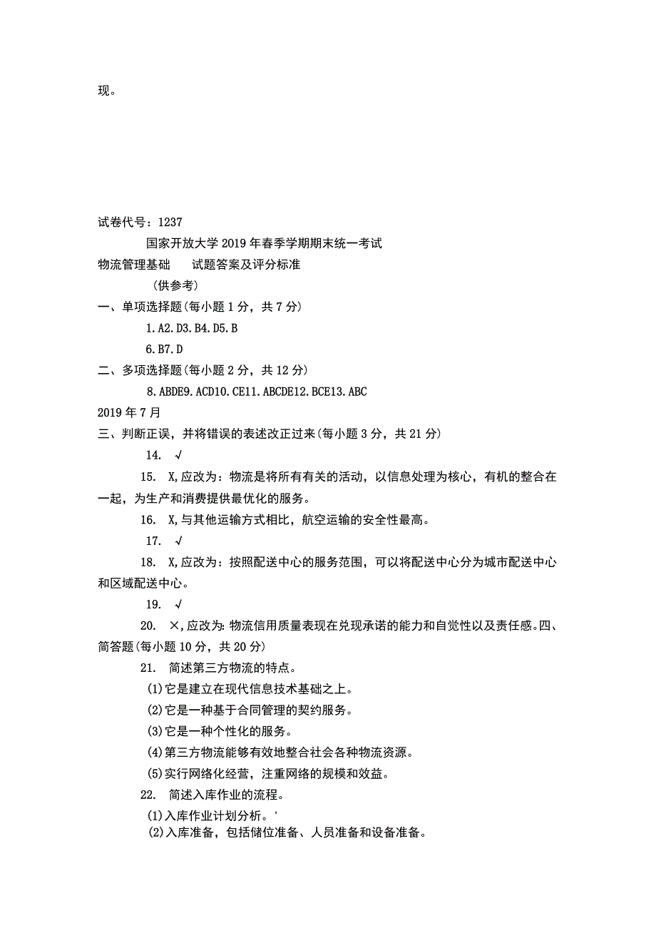 物流管理基础期末考试试卷及参考答案.docx_第3页