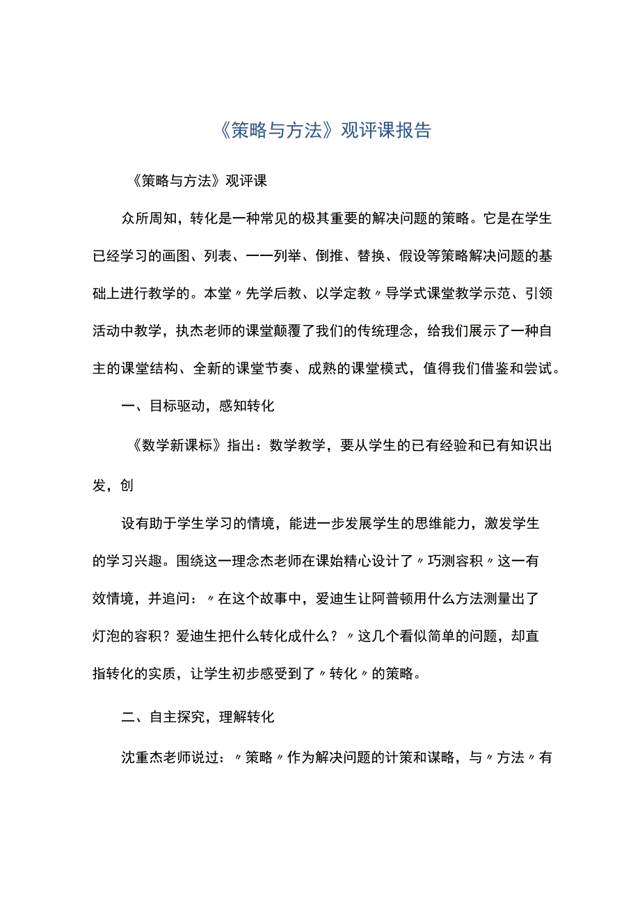 策略与方法观评课报告.docx_第1页