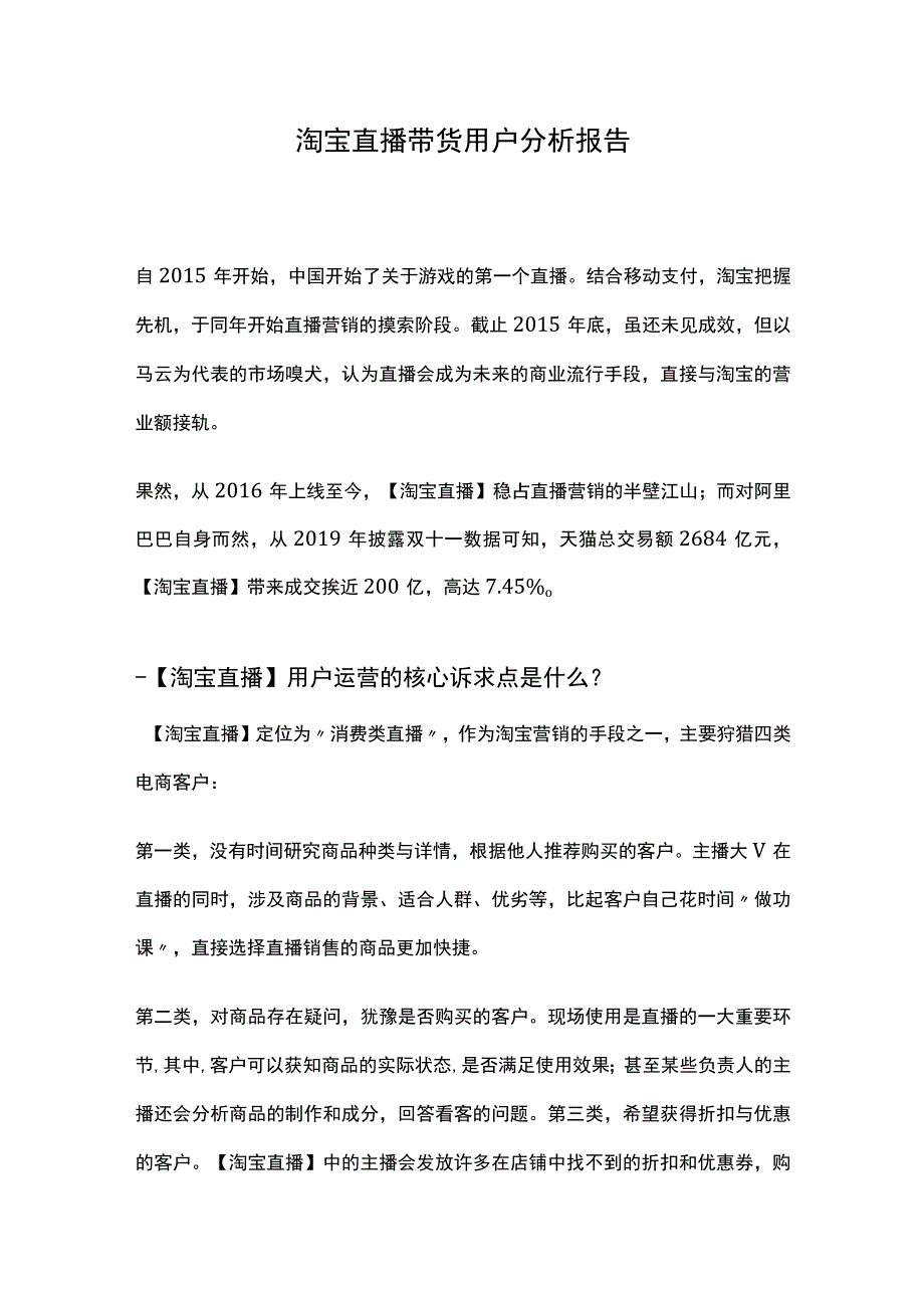 淘宝直播带货用户分析报告2023版.docx_第1页