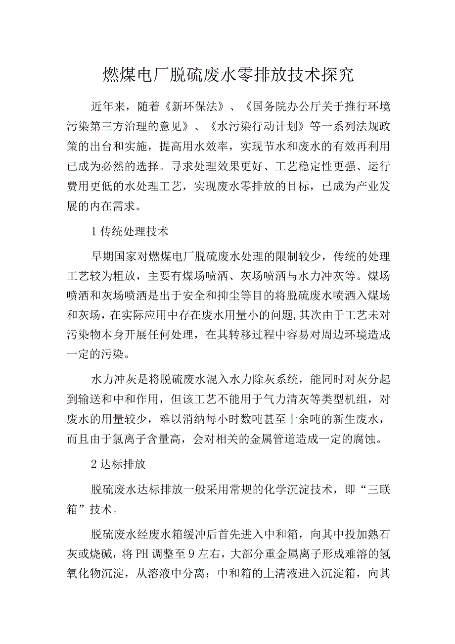 燃煤电厂脱硫废水零排放技术探究.docx_第1页