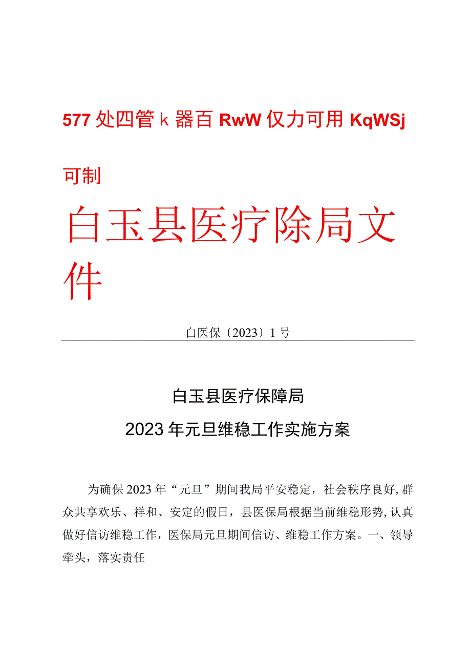 白医保〔2023〕1号白玉县医疗保障局2023年元旦维稳工作实施方案.docx_第1页