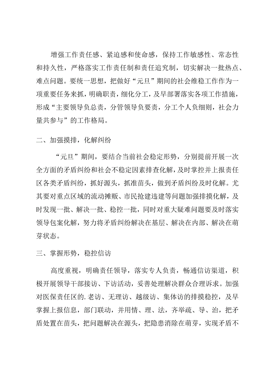 白医保〔2023〕1号白玉县医疗保障局2023年元旦维稳工作实施方案.docx_第2页