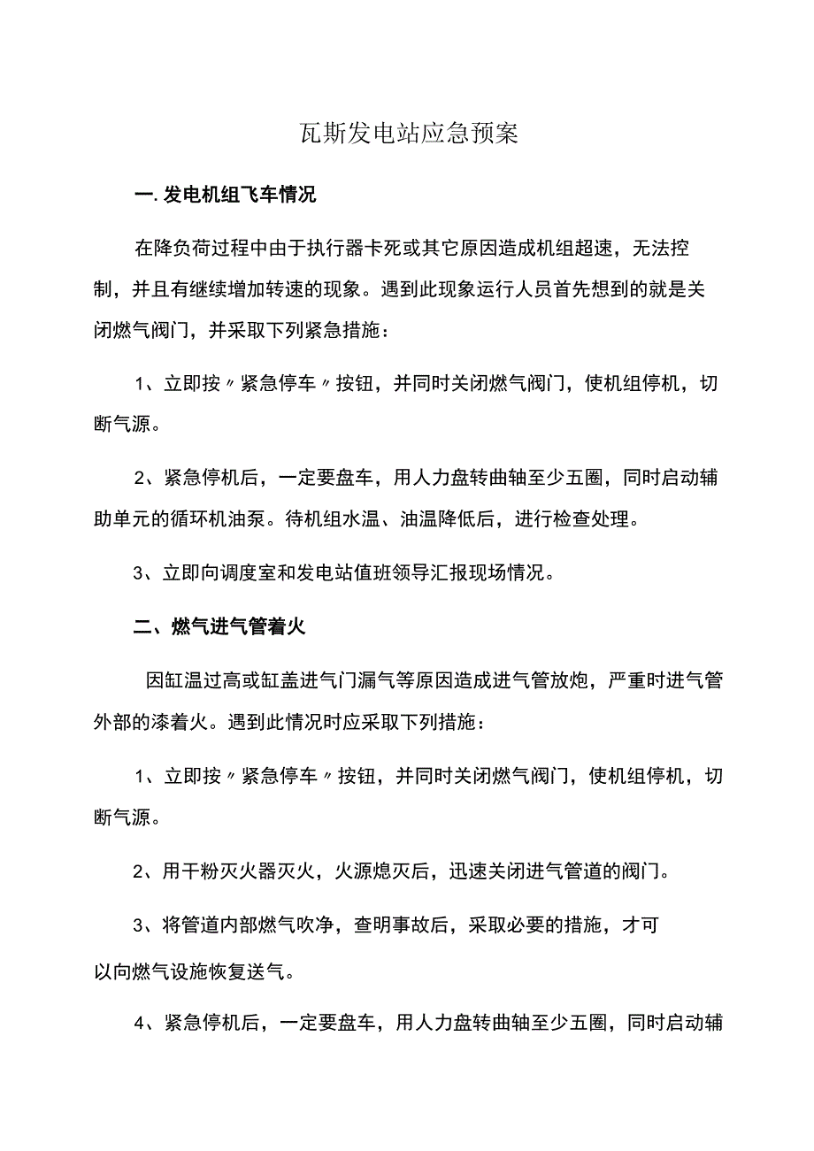 瓦斯发电站应急预案.docx_第1页