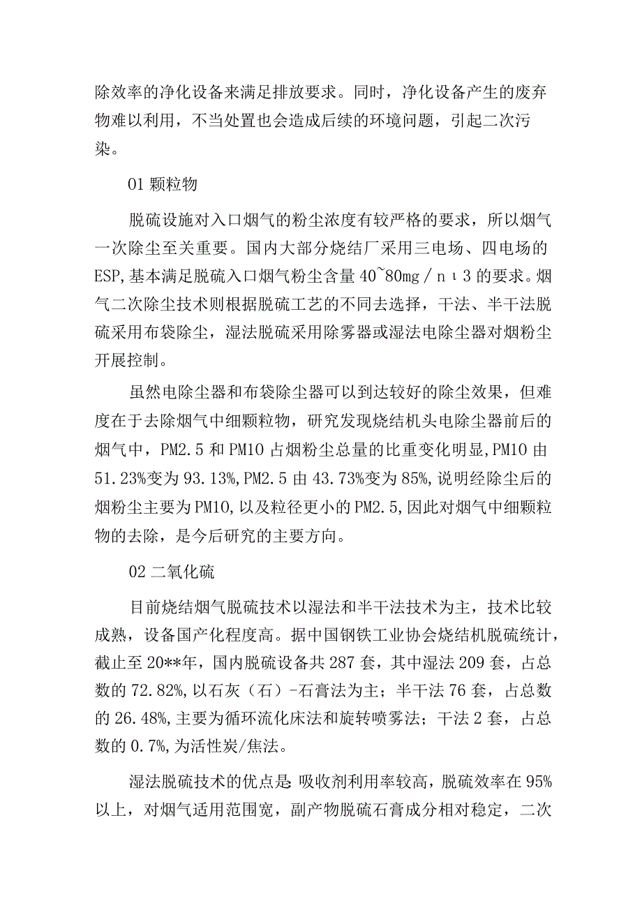 烧结烟气污染物治理技术分析及应用现状.docx_第3页