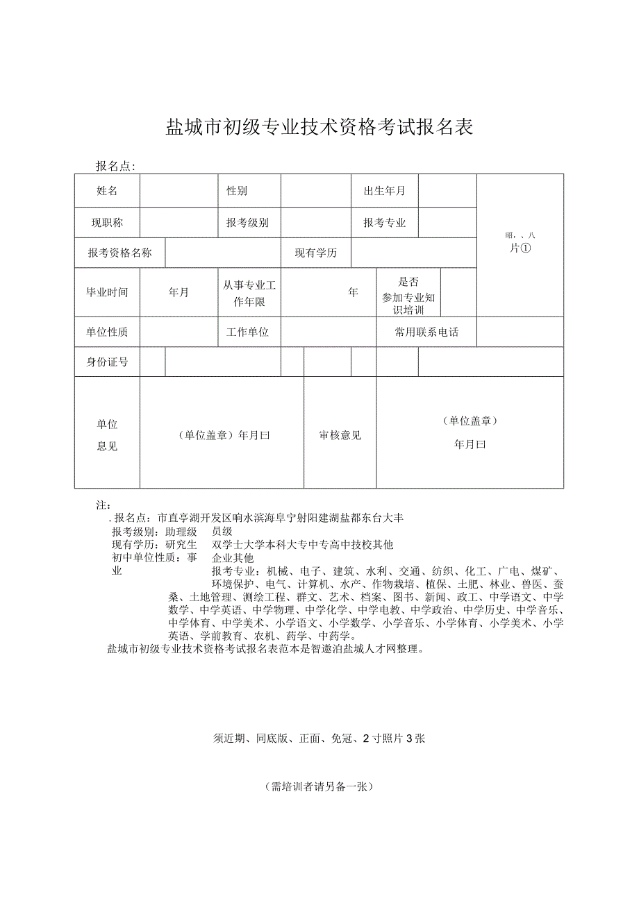 盐城市初级专业技术资格考试报名表范本.docx_第1页