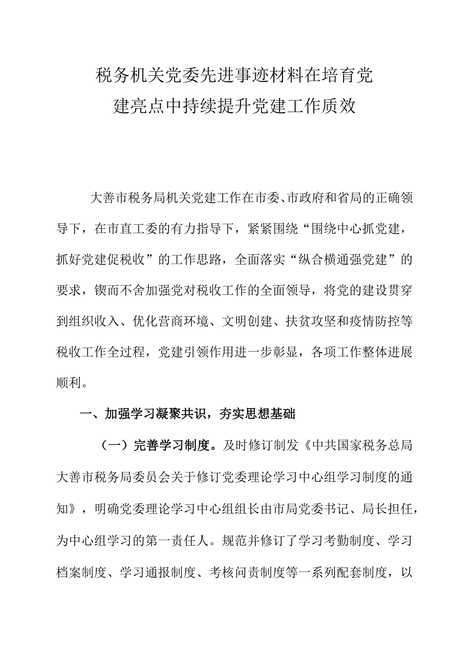 税务机关党委先进事迹材料在培育党建亮点中持续提升党建工作质效.docx_第1页