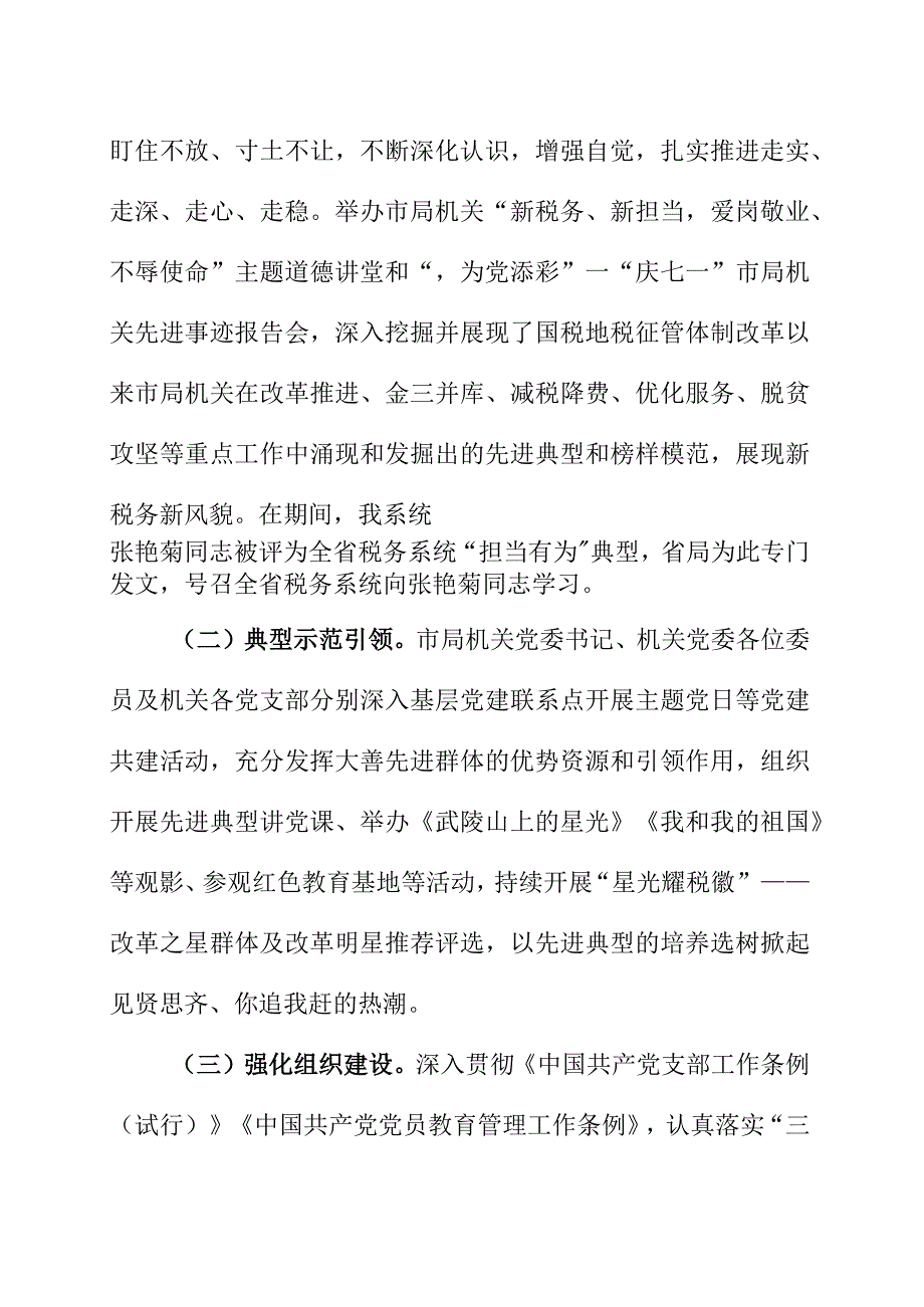 税务机关党委先进事迹材料在培育党建亮点中持续提升党建工作质效.docx_第3页