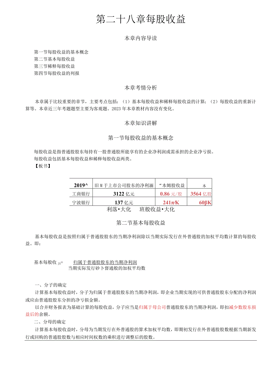 第A171讲_基本每股收益稀释每股收益1.docx_第1页