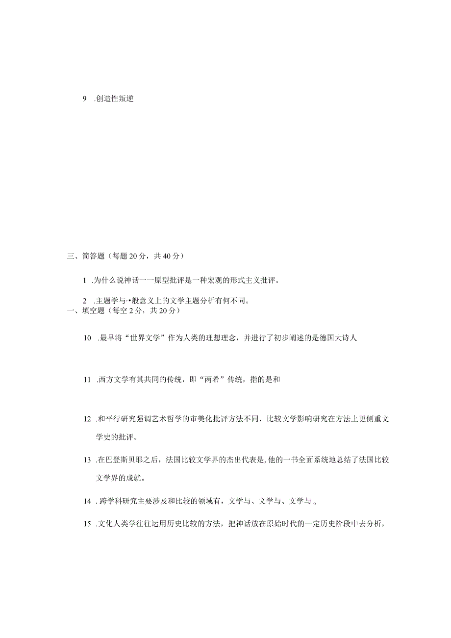 比较文学模拟试卷(参考答案).docx_第2页