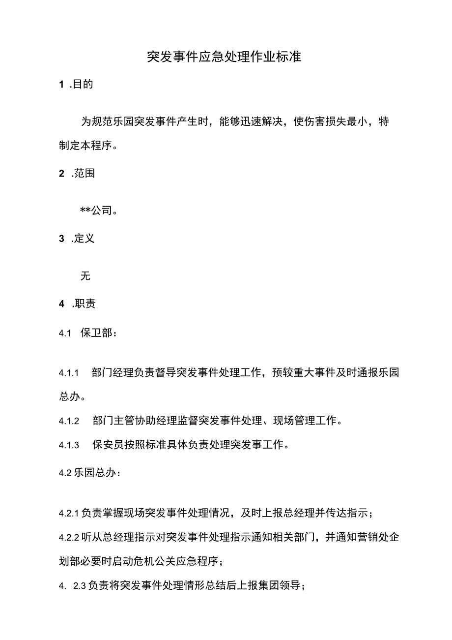 突发事件应急处理作业标准.docx_第1页