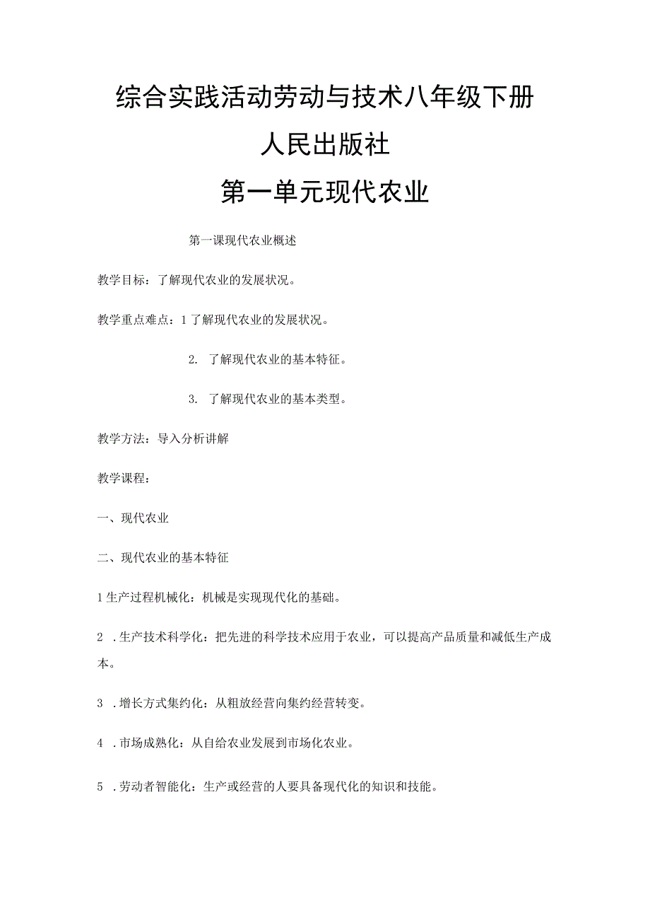 综合实践活动劳动与技术八年级教案.docx_第1页