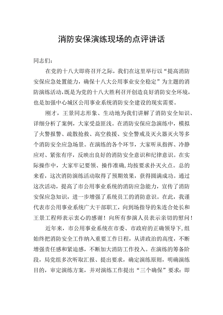 消防演练点评讲话.docx_第1页