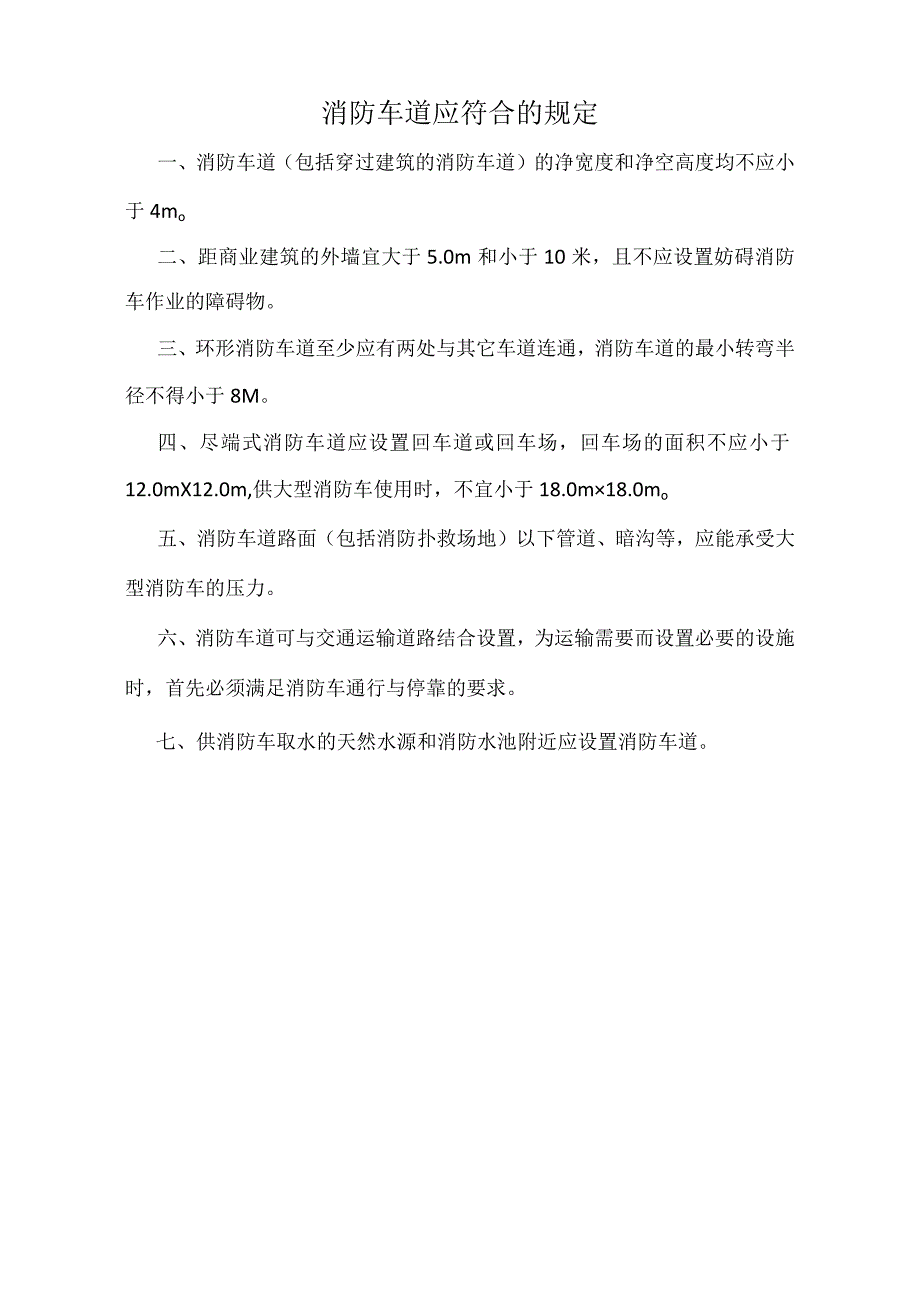 消防车道应符合的规定(标准版).docx_第1页