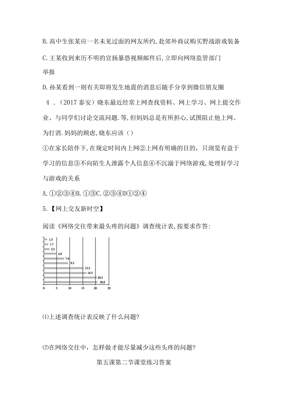 第二单元友谊的天空第五课交友的智慧课堂练习案.docx_第2页