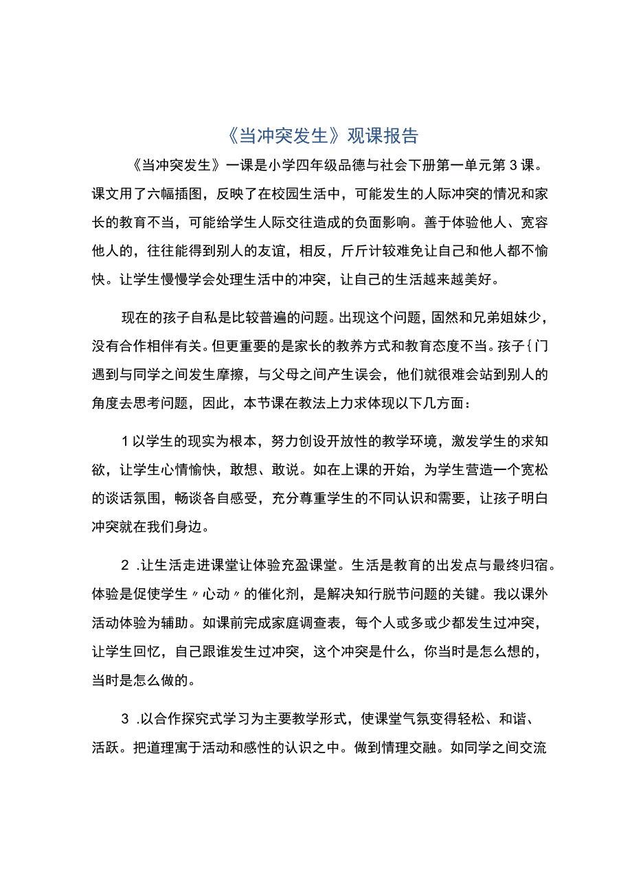 编号：2247当冲突发生观课报告.docx_第1页