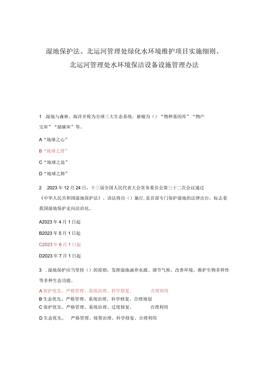 湿地保护法北运河管理处绿化水环境维护项目实施细则北运河管理处水环境保洁设备设施管理办法.docx_第1页