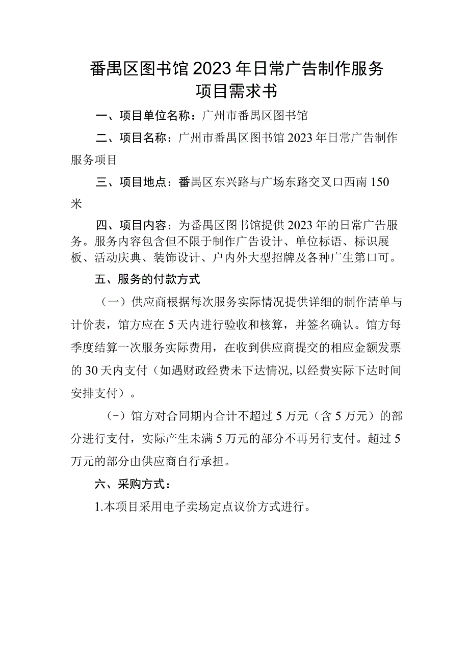 番禺区图书馆2023年日常广告制作服务项目需求书.docx_第1页