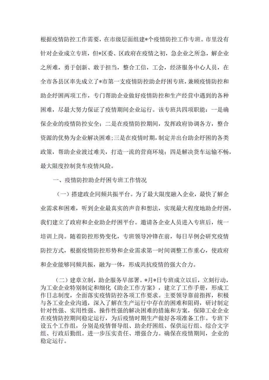 疫情防控指挥部助企纾困专班阶段性工作汇报.docx_第2页