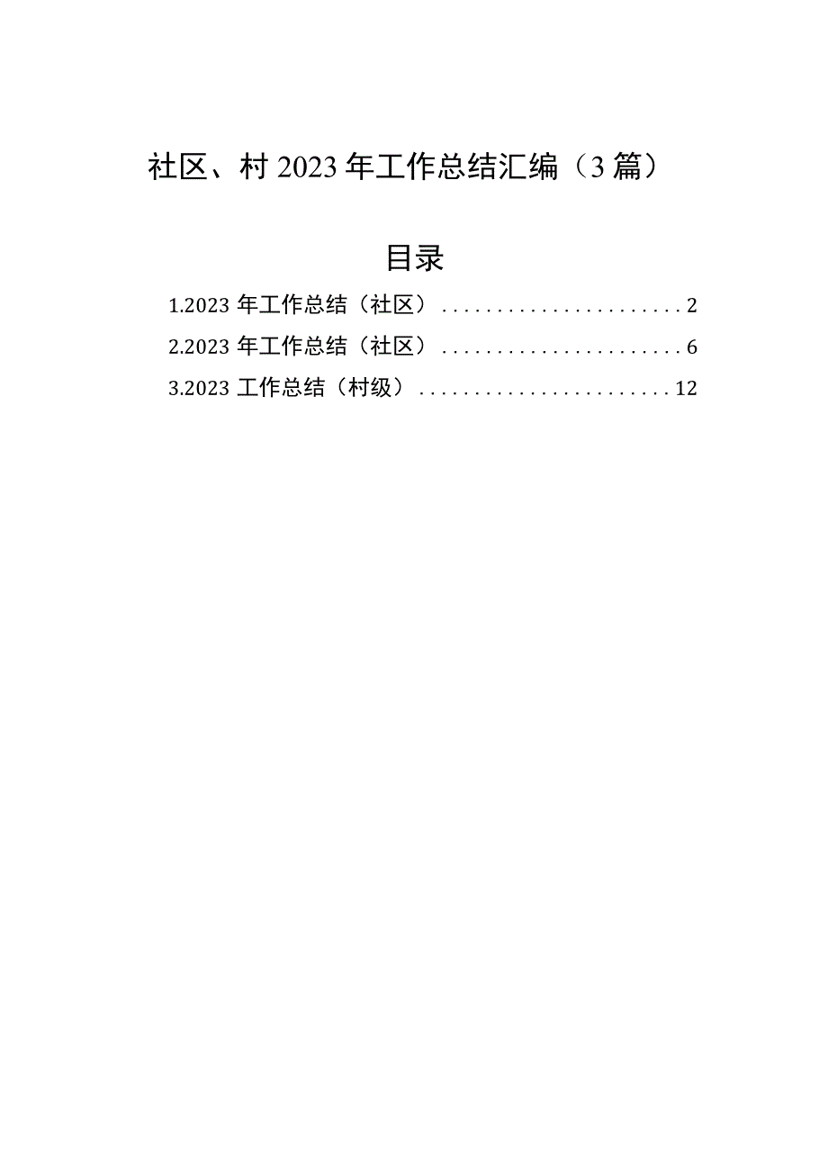 社区村2023年工作总结汇编3篇.docx_第1页