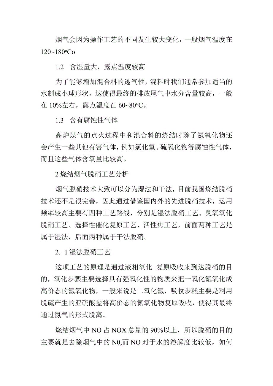 烧结烟气脱硝工艺探究.docx_第2页