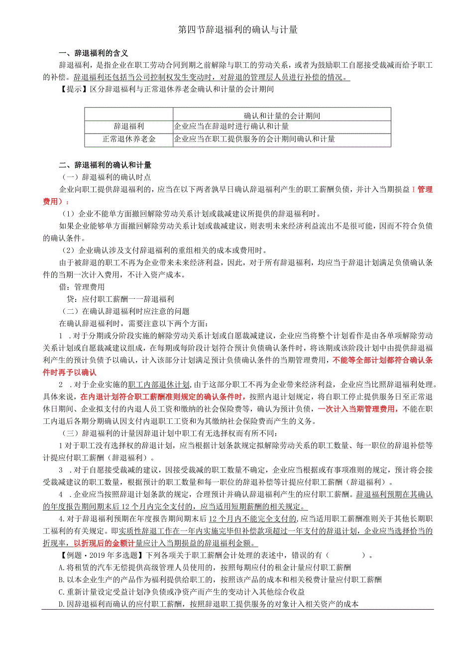 第57讲_辞退福利的确认与计量其他长期职工福利的确认与计量.docx_第1页