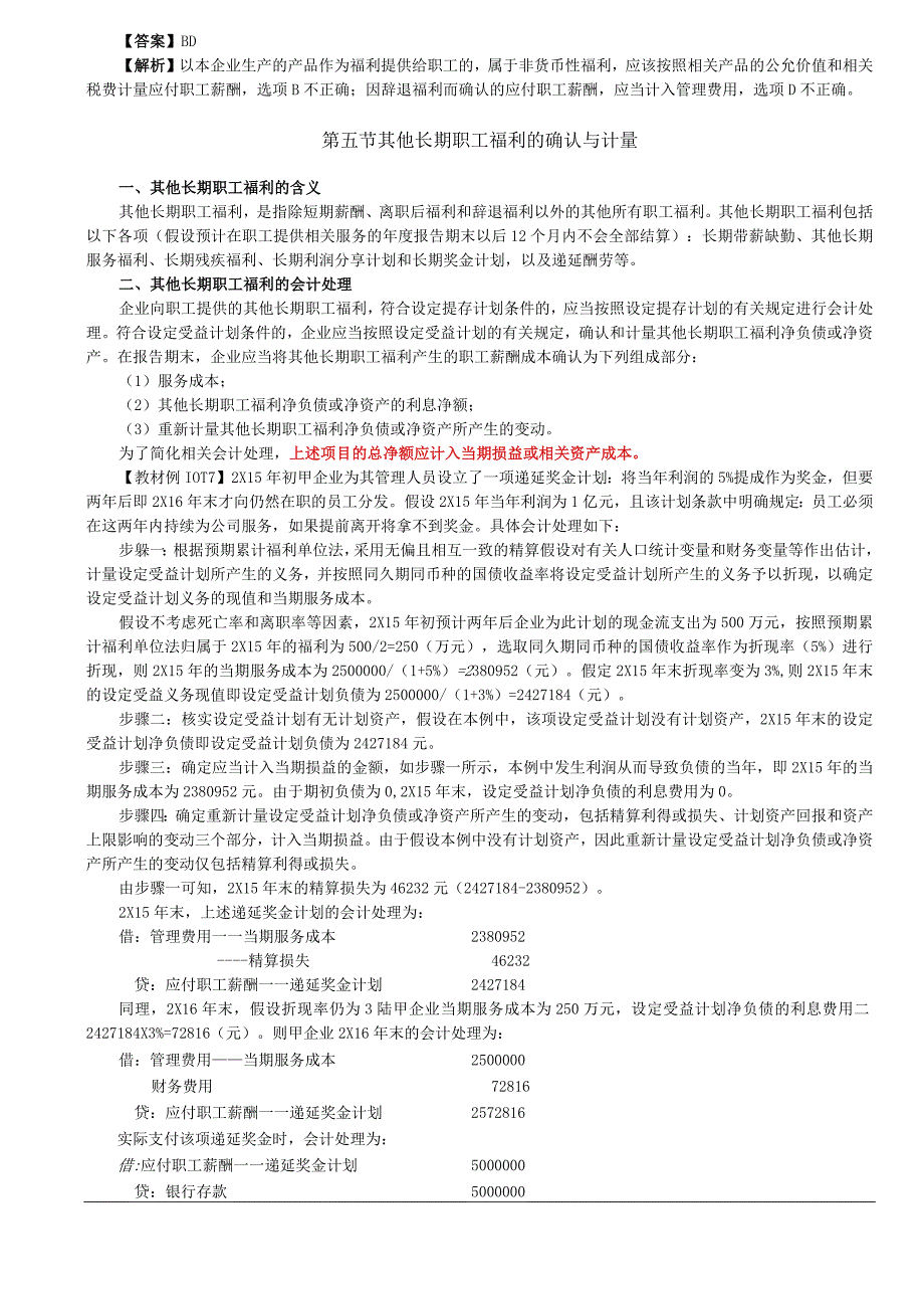 第57讲_辞退福利的确认与计量其他长期职工福利的确认与计量.docx_第2页