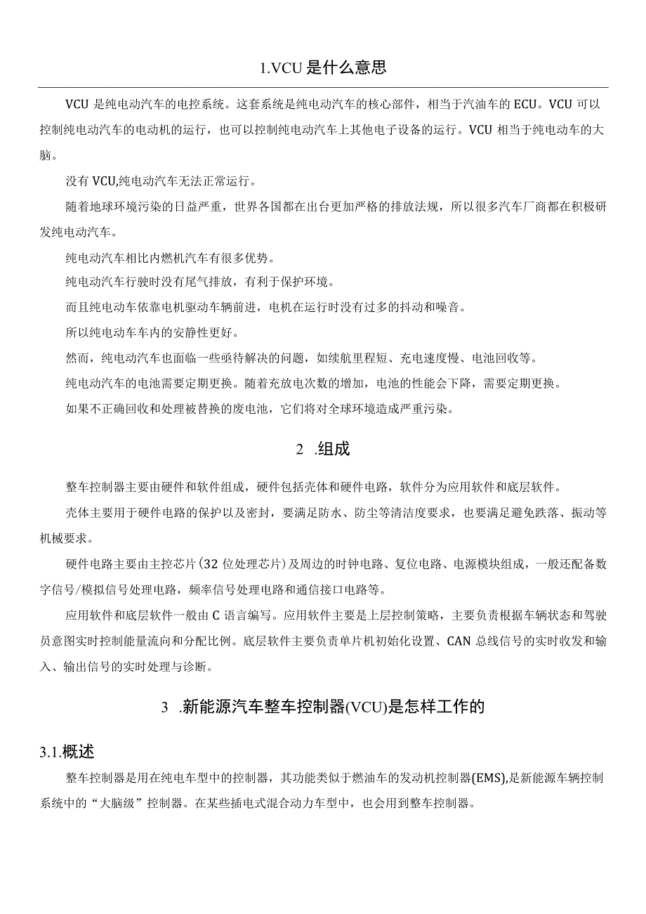 纯电动汽车的整车控制器VCU.docx_第2页