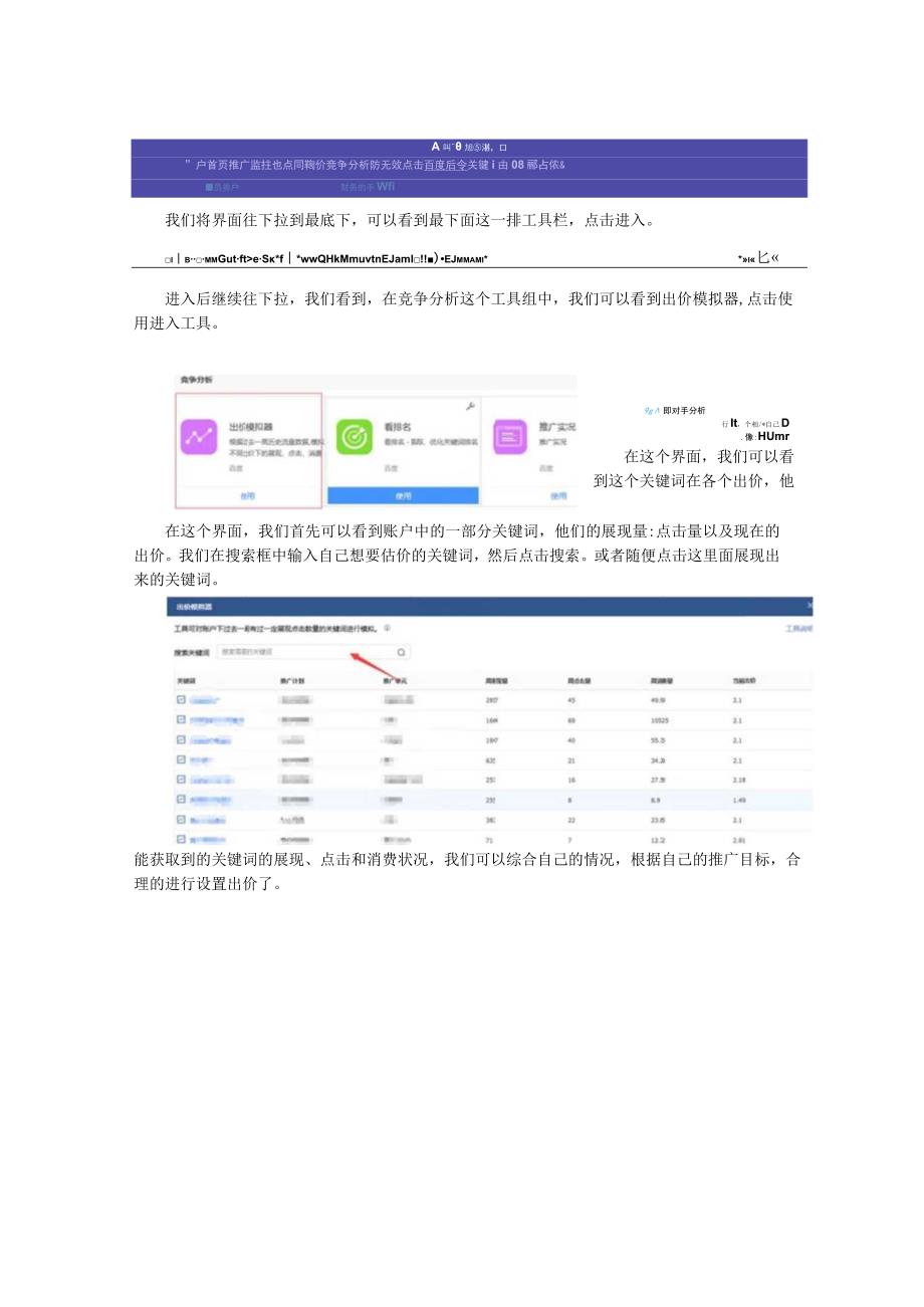 百度推广如何用客户端使用出价模拟.docx_第2页