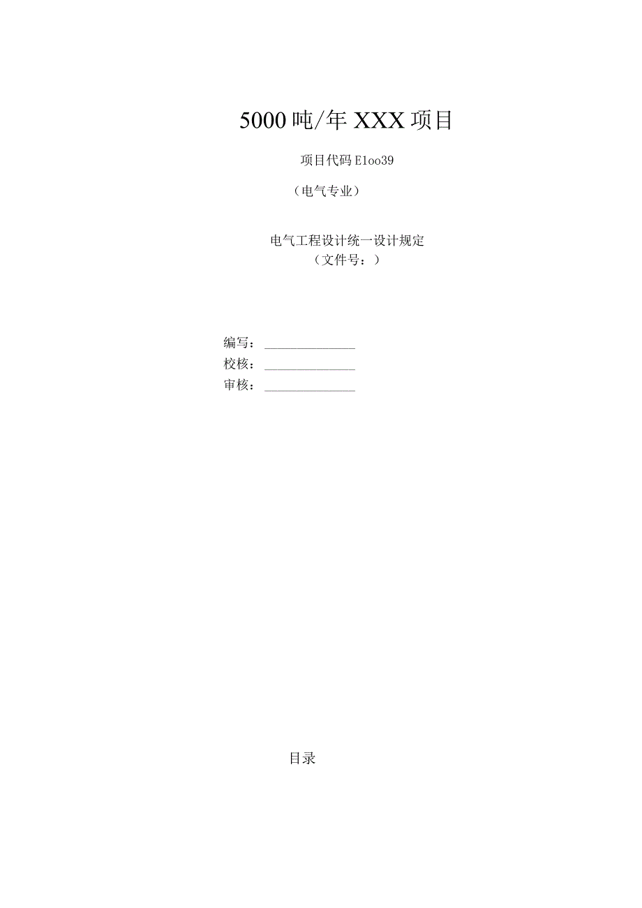 电气设计统一规定.docx_第1页