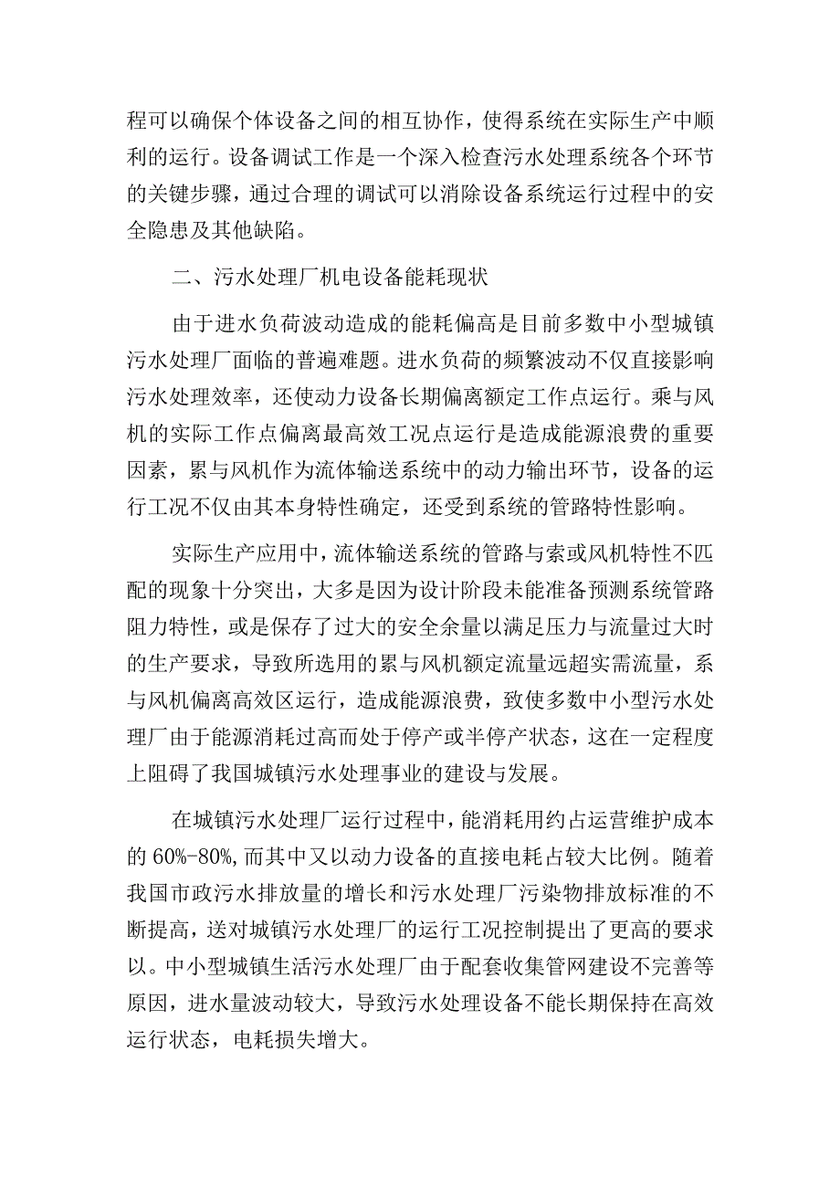 污水处理厂机电设备调试提升资源利用率分析.docx_第2页