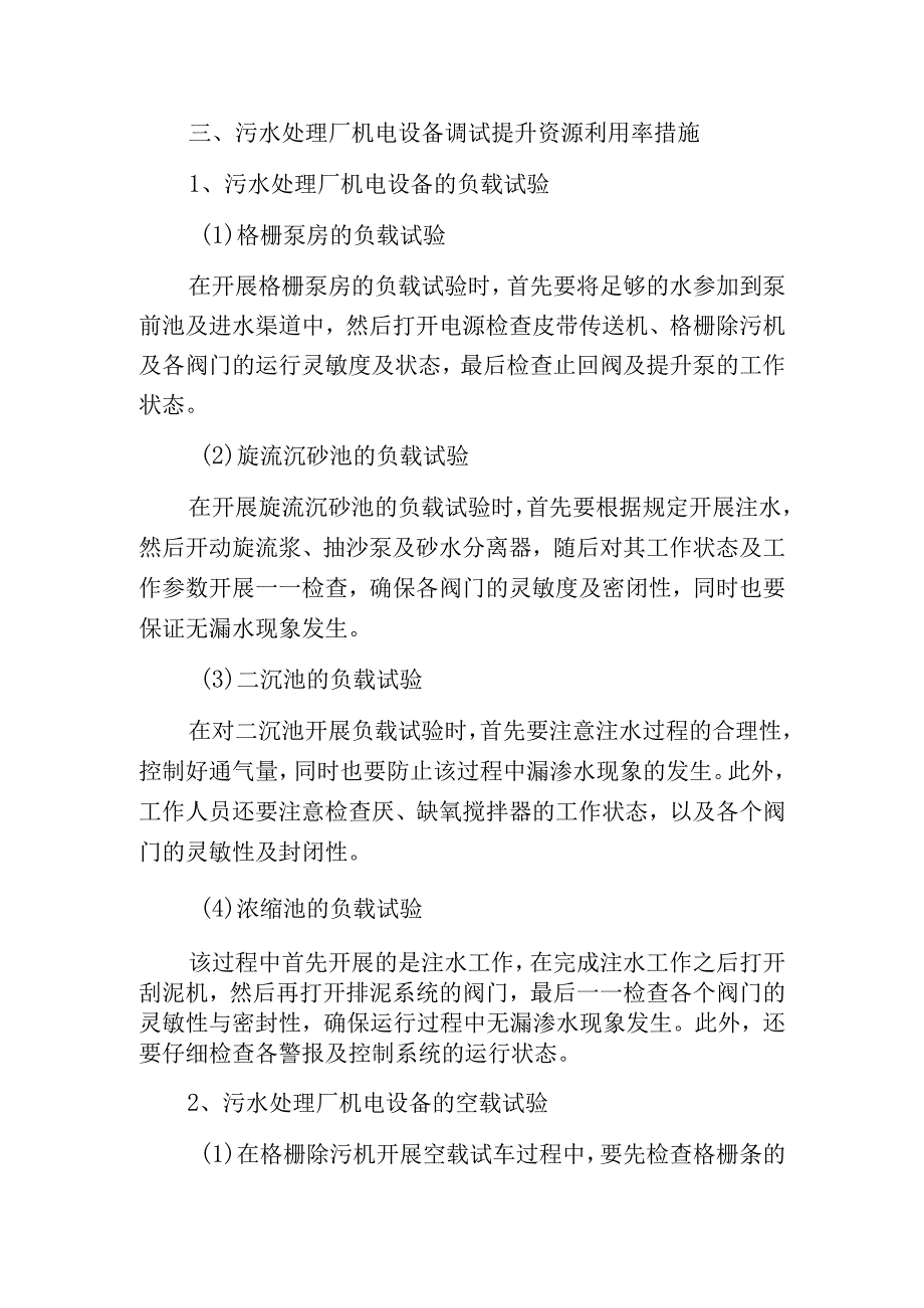 污水处理厂机电设备调试提升资源利用率分析.docx_第3页