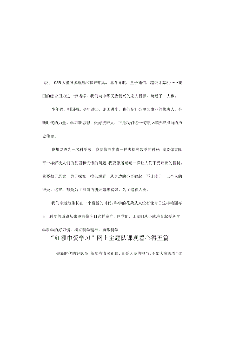 红领巾爱学习网上主题队课观看心得五篇.docx_第1页