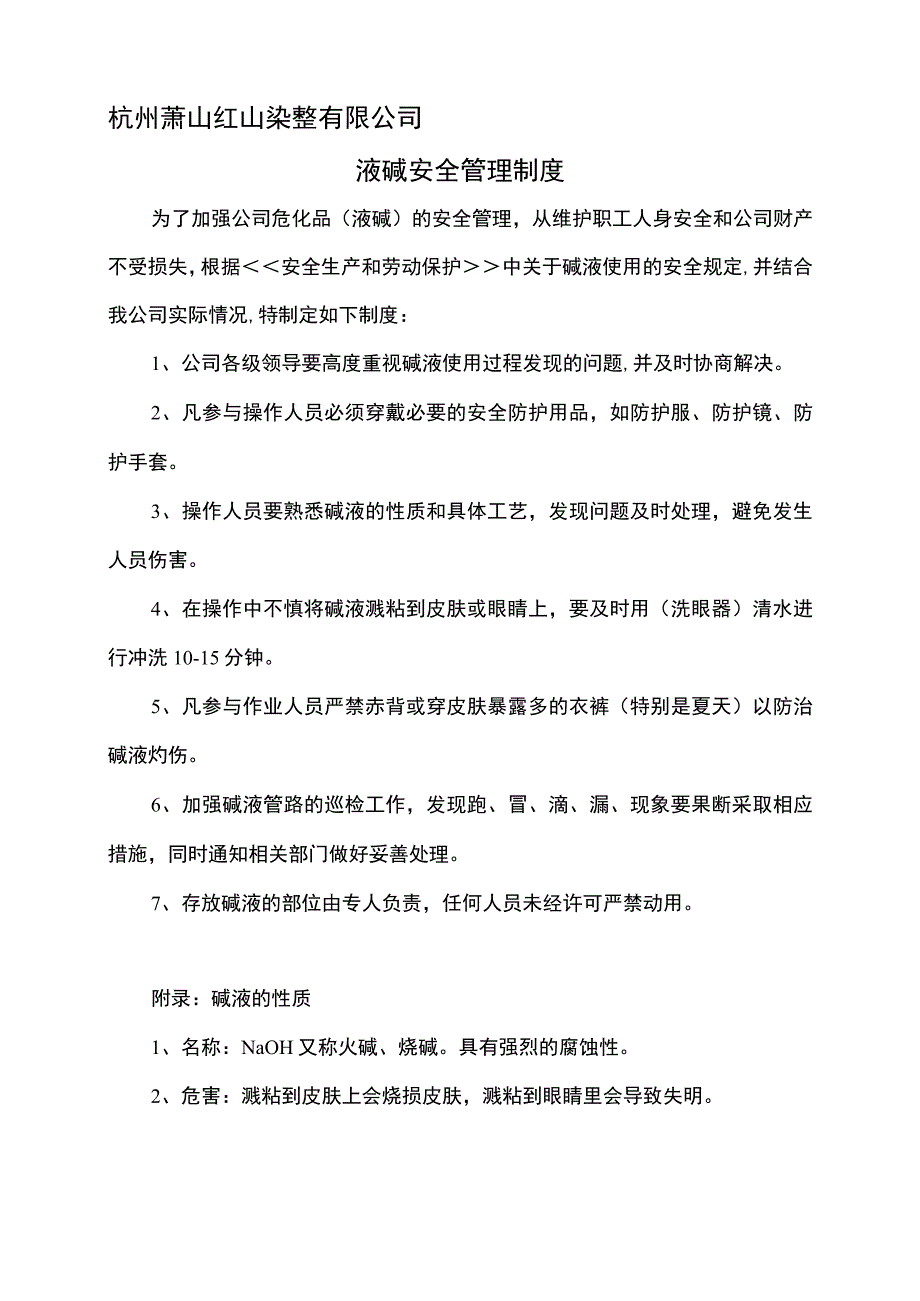 液碱安全管理制度.docx_第1页