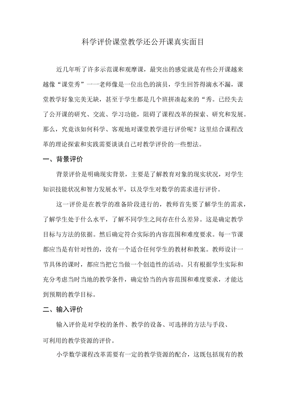 科学评价课堂教学还公开课真实面目.docx_第1页