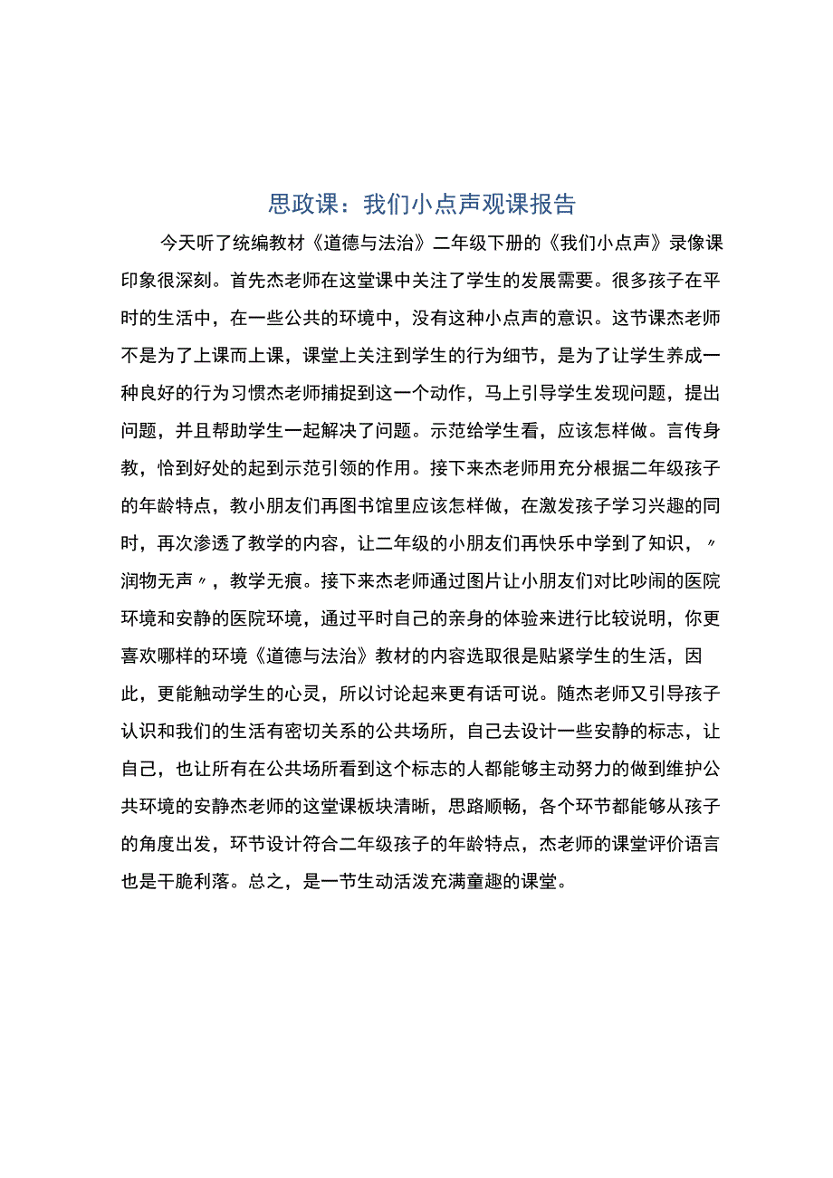 编号：2305思政课：我们小点声观课报告.docx_第1页