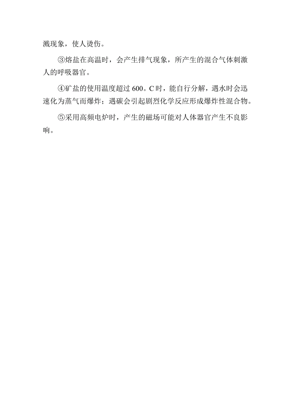 热处理生产中的危险有害因素.docx_第3页