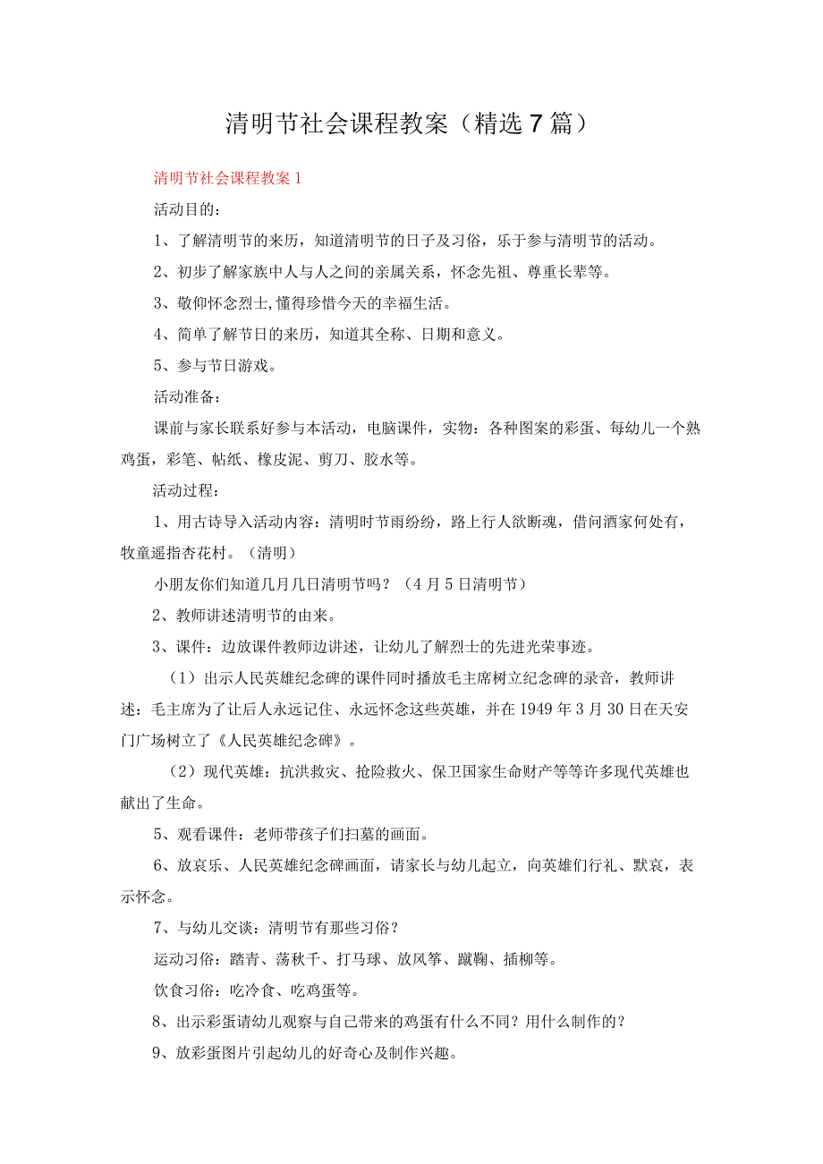 清明节社会课程教案精选7篇.docx_第1页