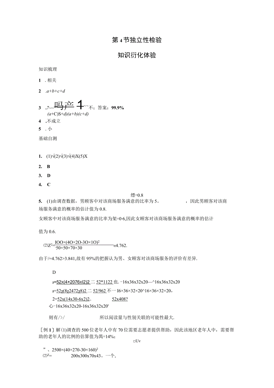 第4节独立性检验.docx_第1页