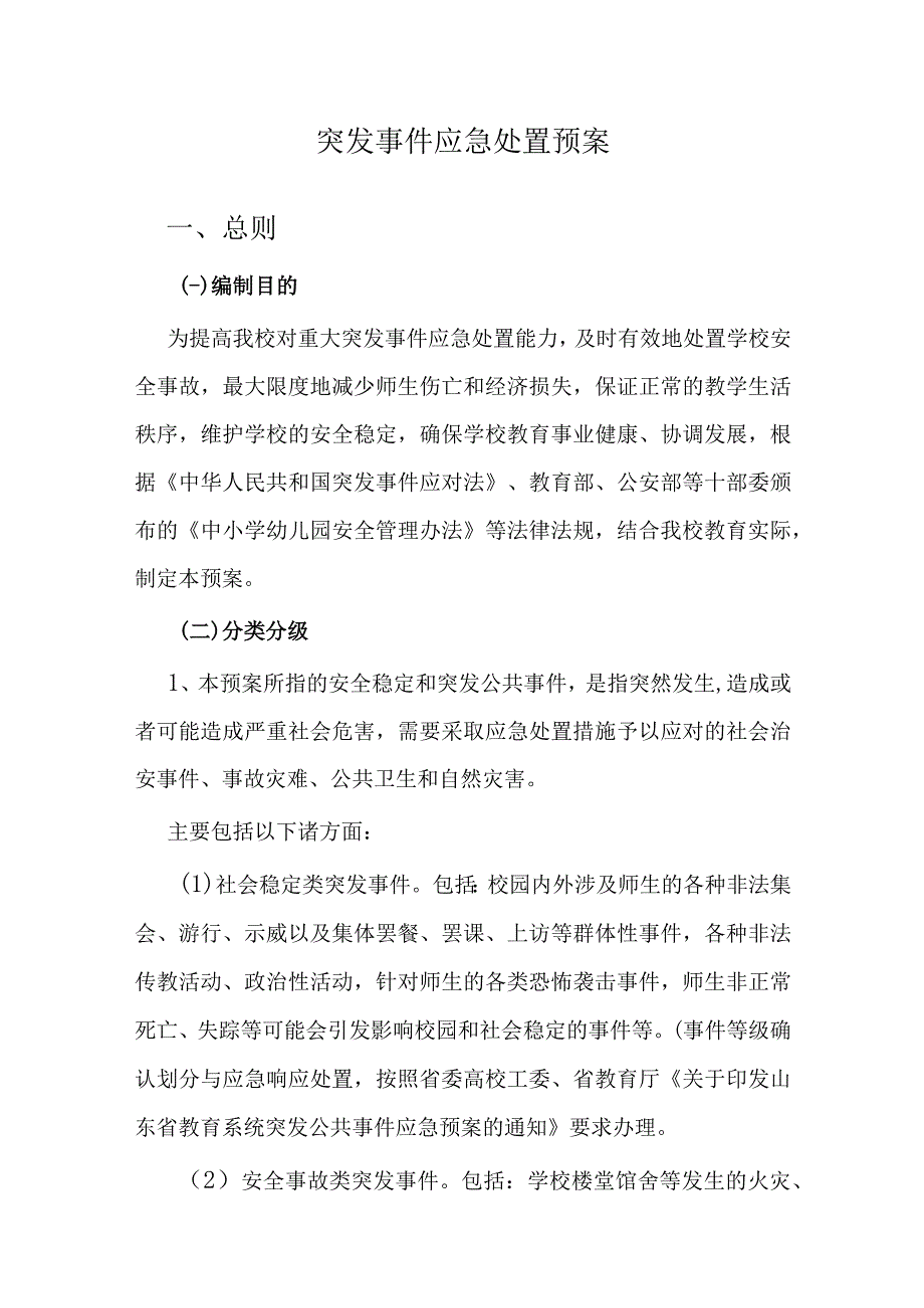 突发事件应急处置预案.docx_第1页