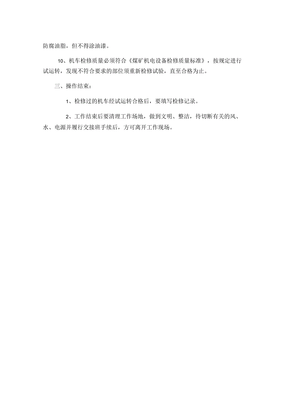 电机车修理工操作规程.docx_第2页