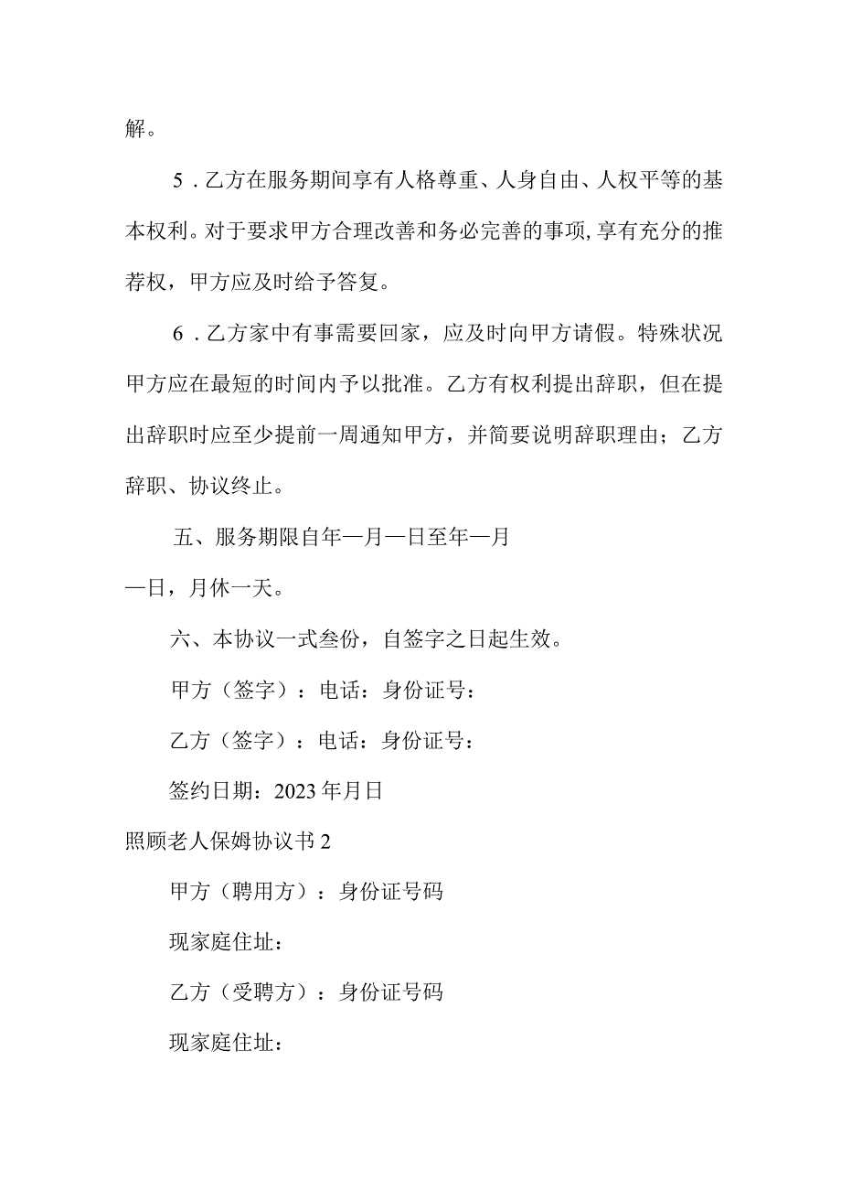 照顾老人保姆协议书范文常用三篇.docx_第3页