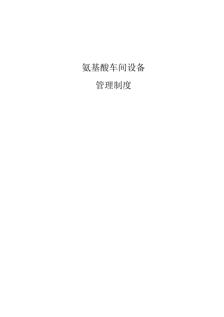 氨基酸车间设备管理制度.docx_第1页