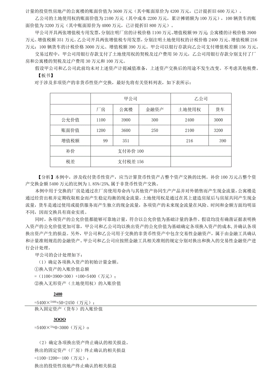 第A117讲_涉及多项非货币性资产交换的会计处理.docx_第2页