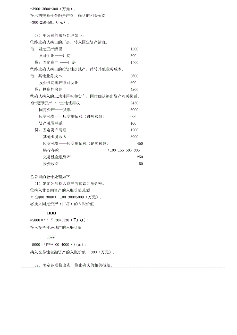 第A117讲_涉及多项非货币性资产交换的会计处理.docx_第3页