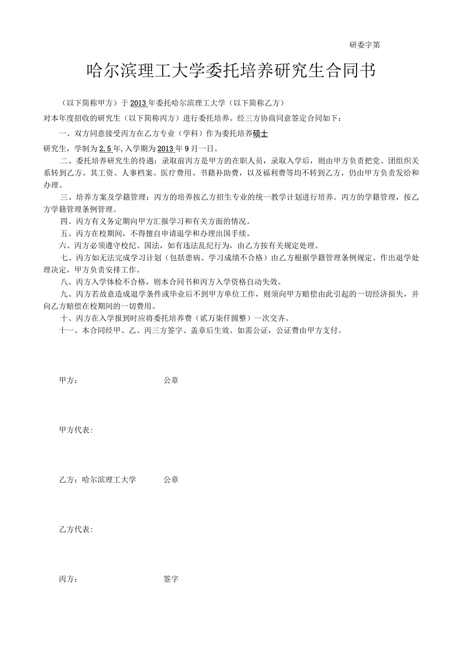 研委字第号哈尔滨理工大学委托培养研究生合同书.docx_第1页